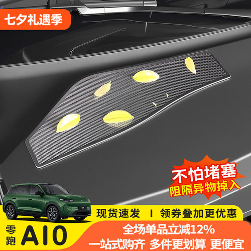 零跑A10机盖防虫防尘免打孔贴