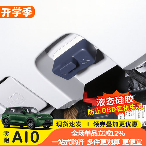 零跑A10专用OBD接口防水保护盖