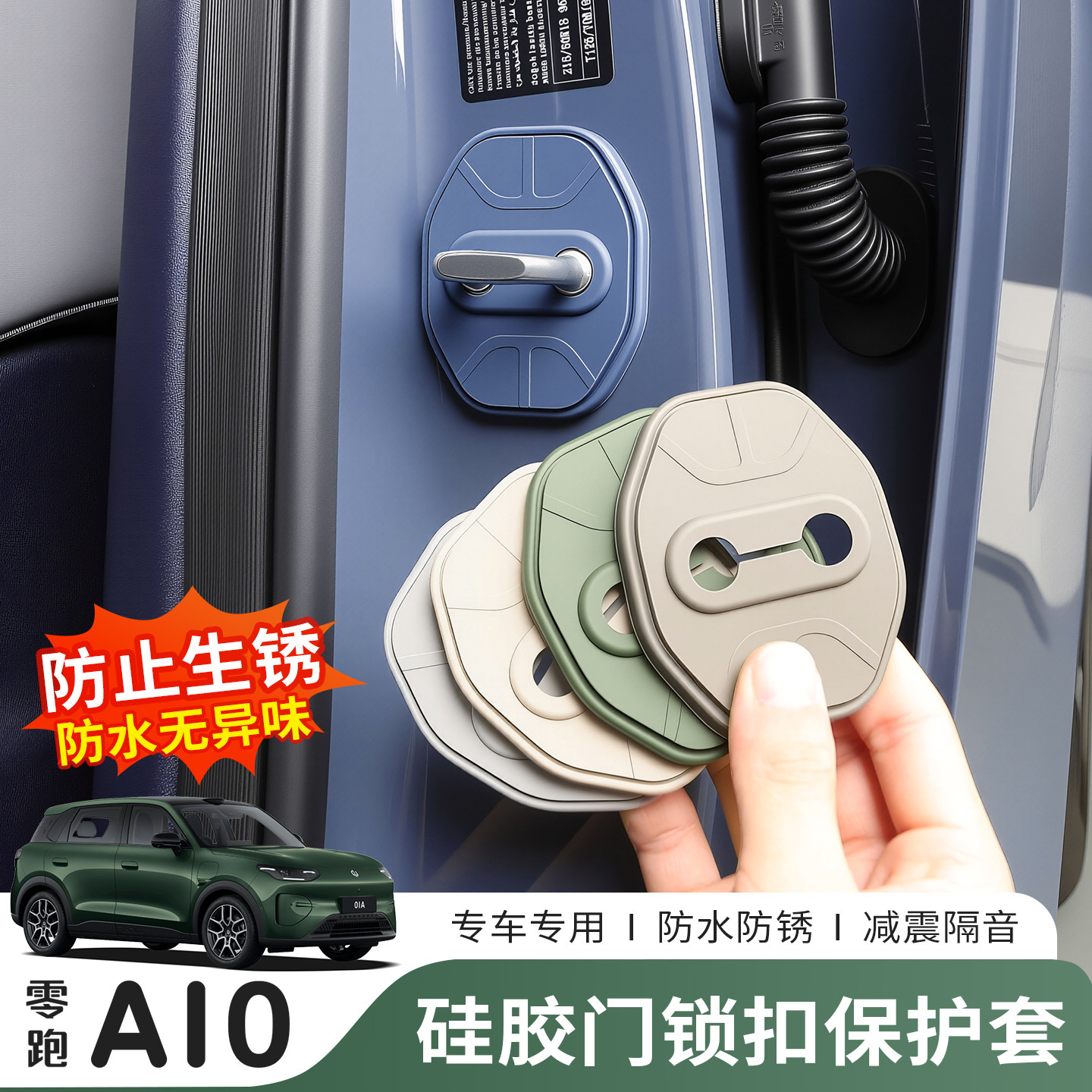 零跑A10门锁扣盖硅胶保护套专用改装配件内饰车门限位器防锈装饰