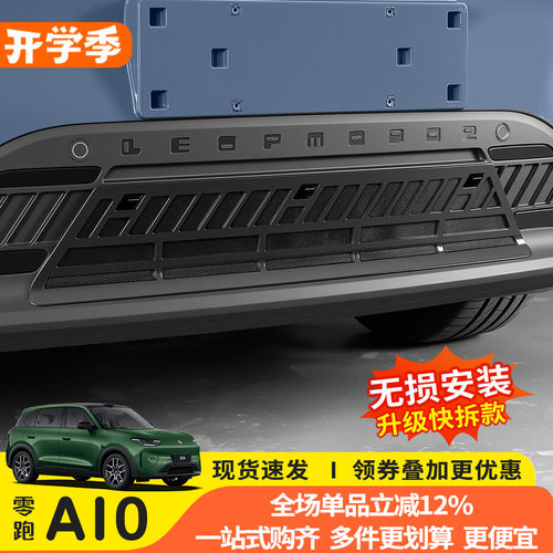 零跑A1026款前脸防虫网免拆杠