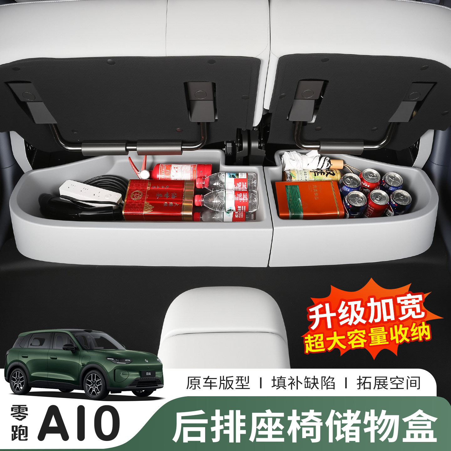 零跑A10后排座椅下专用收纳盒图片