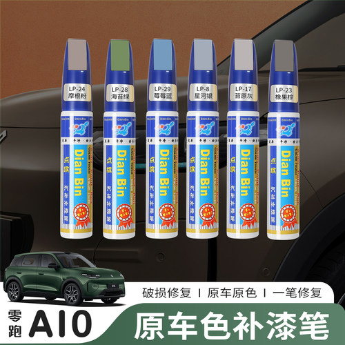 零跑A10专用补漆笔划痕修复