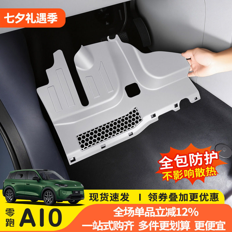 零跑A10主副驾防踢板线路防护