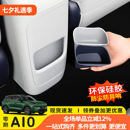 零跑A10后排硅胶扶手收纳盒