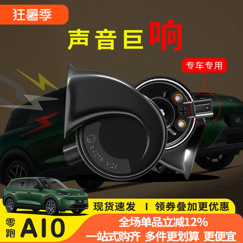 零跑A10专用蜗牛喇叭无损改装