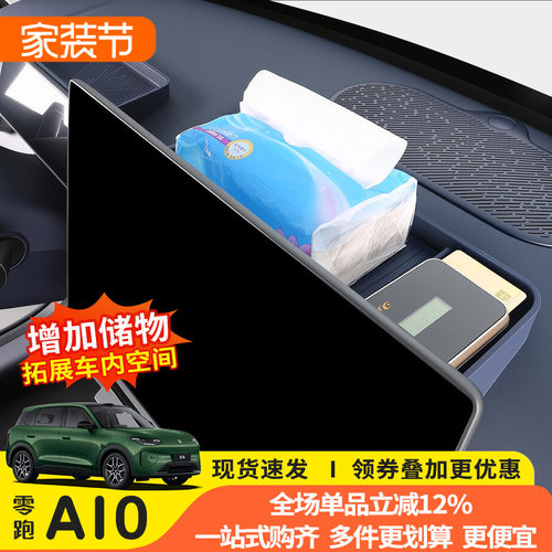 零跑A10仪表台后储物盒硅胶
