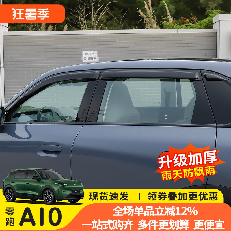 26款零跑A10晴雨挡专用雨眉板车窗遮防雨挡新汽车后视镜改装配件