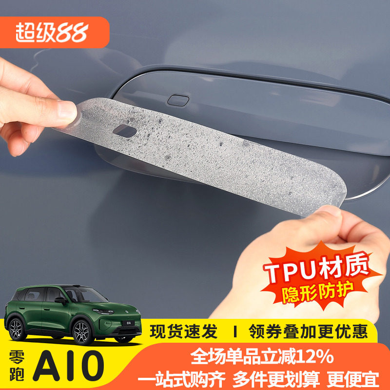 零跑A10门拉手透明膜防刮图片