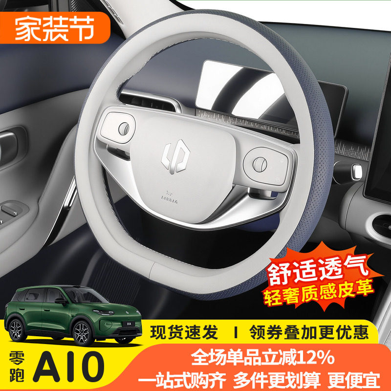 零跑A10专用防滑透气方向盘套图片