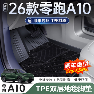 26款零跑A10专用TPE全包围脚垫