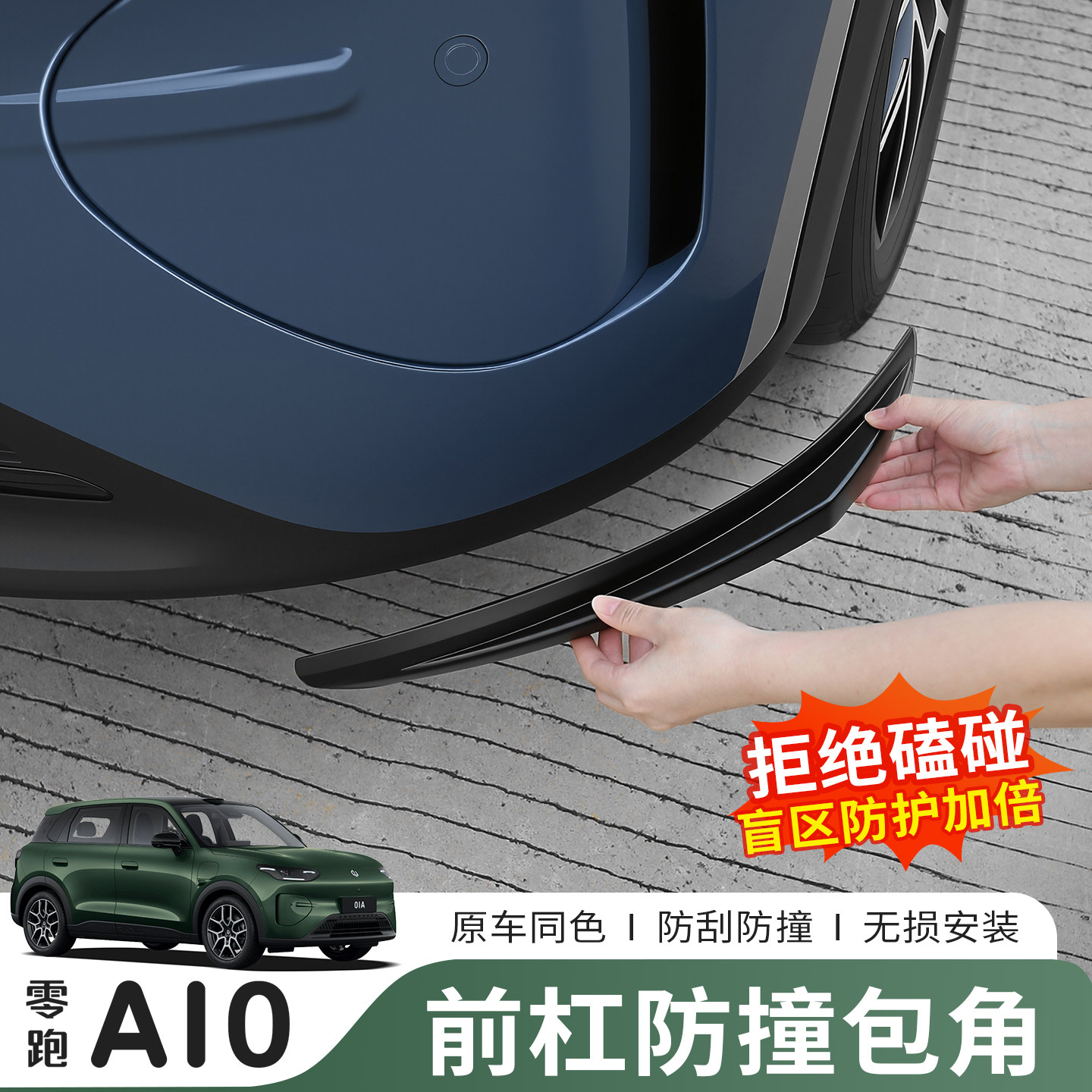 零跑A10前杠防撞包防刮条