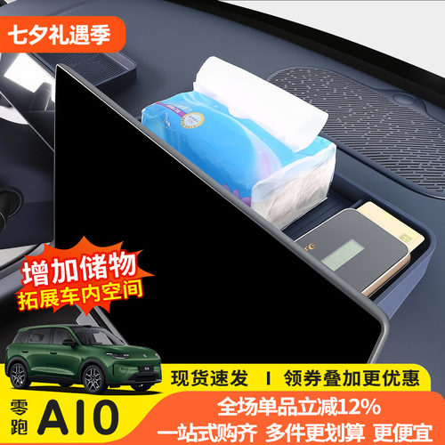 零跑A10仪表台后储物盒硅胶