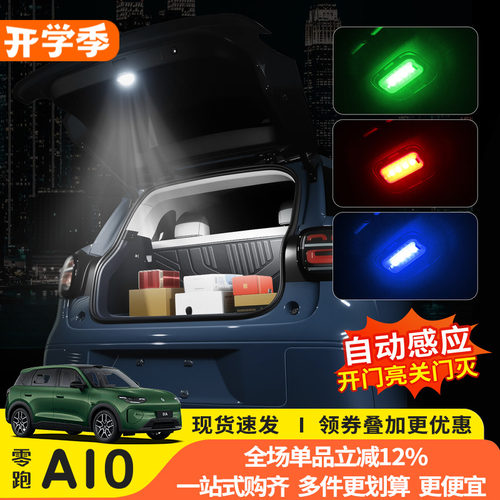 零跑A10后备箱感应照明灯专用