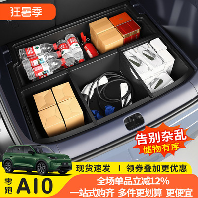 零跑A10后备箱下层专用储物盒