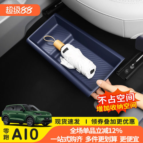 零跑A10座椅下收纳盒26款专用
