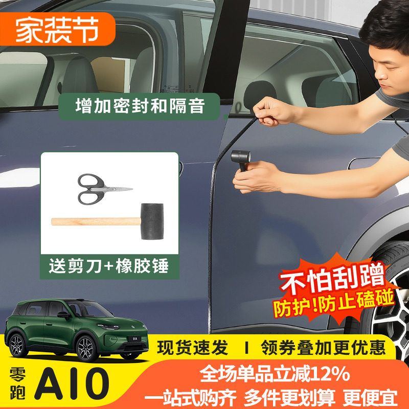26款零跑A10车门防撞条专用图片