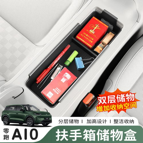 零跑A10扶手箱中控下收纳盒