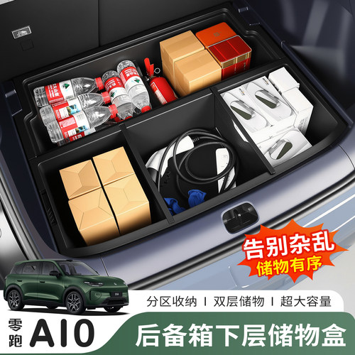 零跑A10后备箱下层专用储物盒