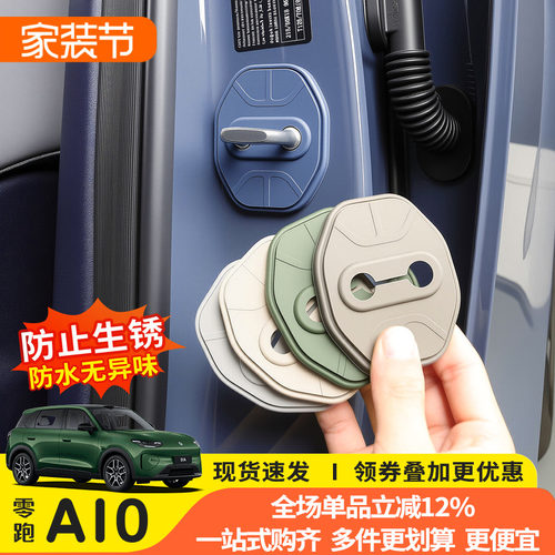 猛速零跑A10专用硅胶门锁扣盖