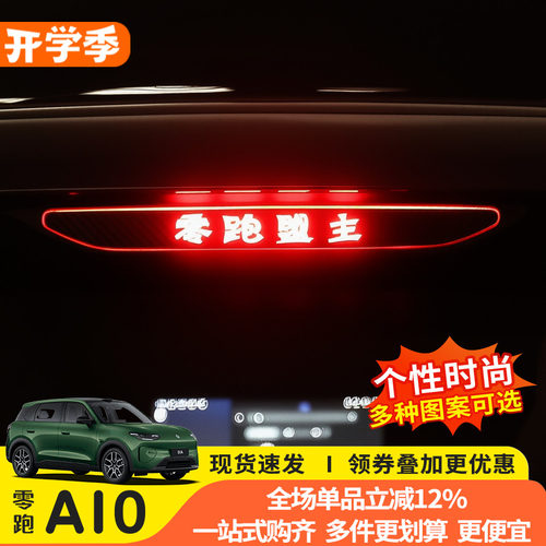 零跑A1026款高位刹车灯警示贴