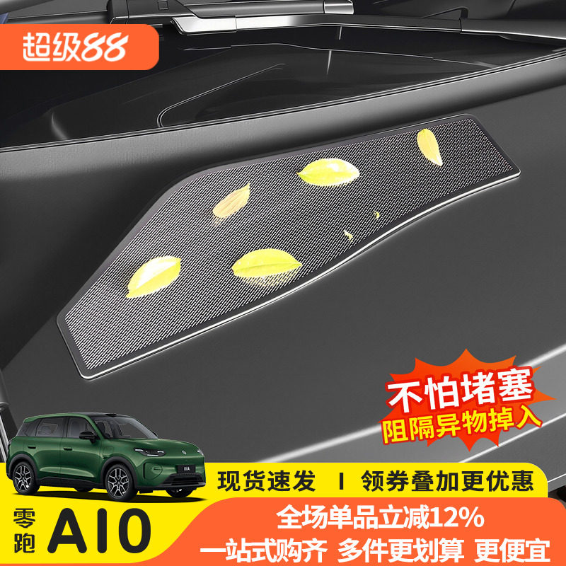 零跑A10机盖防虫防尘免打孔贴图片