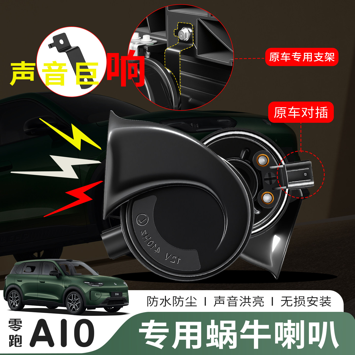 零跑A10 A05蜗牛喇叭高低音鸣笛专用汽车装饰件外饰配件无损改装