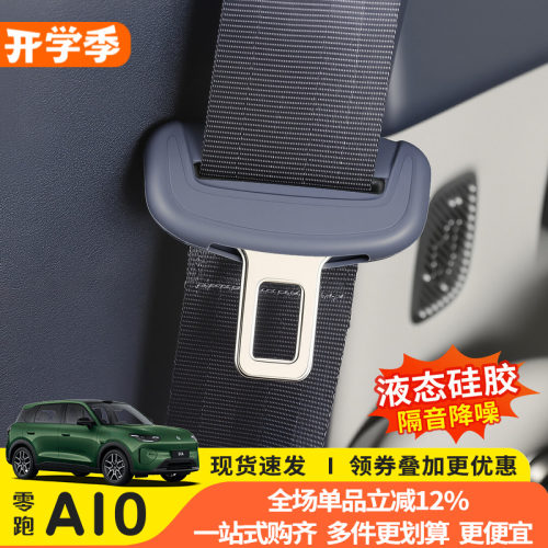 零跑A10专用安全带硅胶保护套