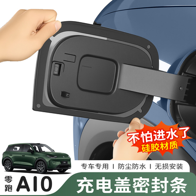零跑A10专用充电口密封圈防水