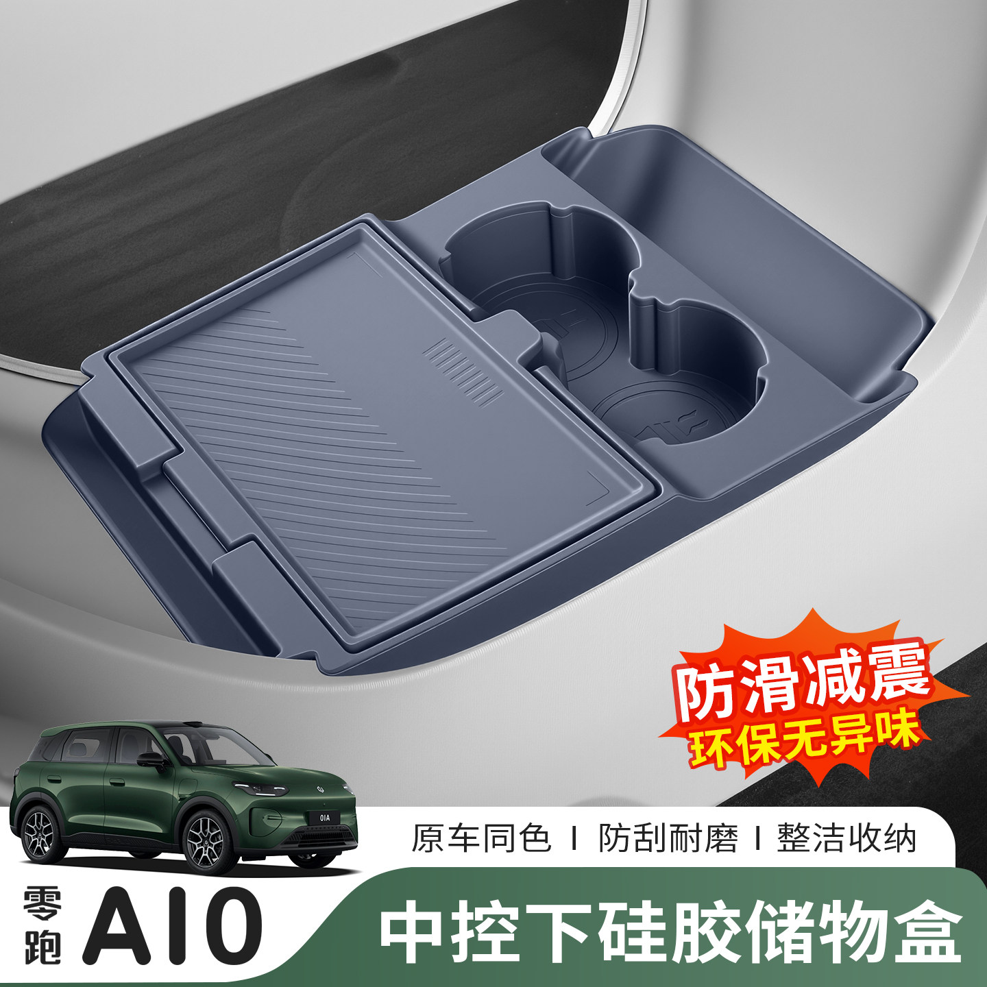 26款零跑A10中控下层储物盒扶手箱车载置物收纳专用改装内饰配件
