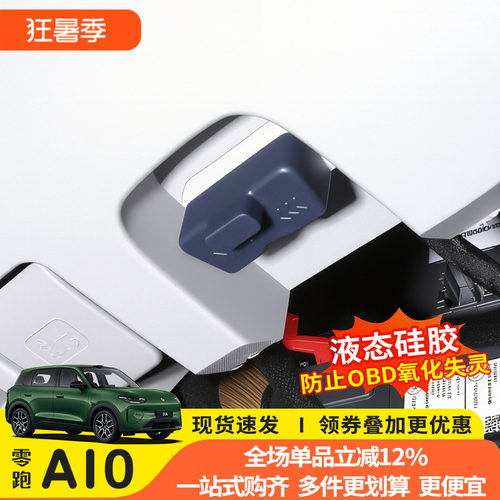 零跑A10专用OBD接口防水保护盖