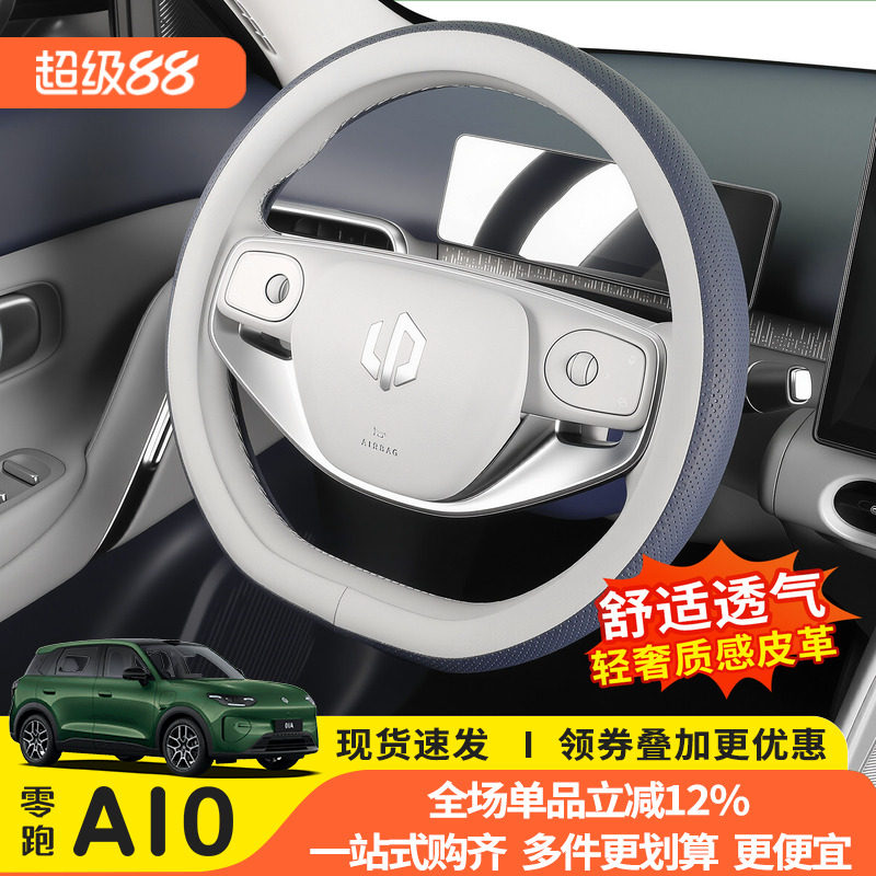 零跑A10专用防滑透气方向盘套图片