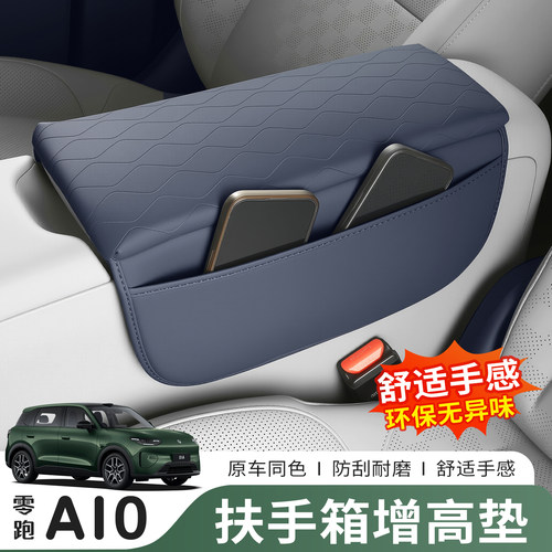 零跑A10专用扶手箱增高垫储物