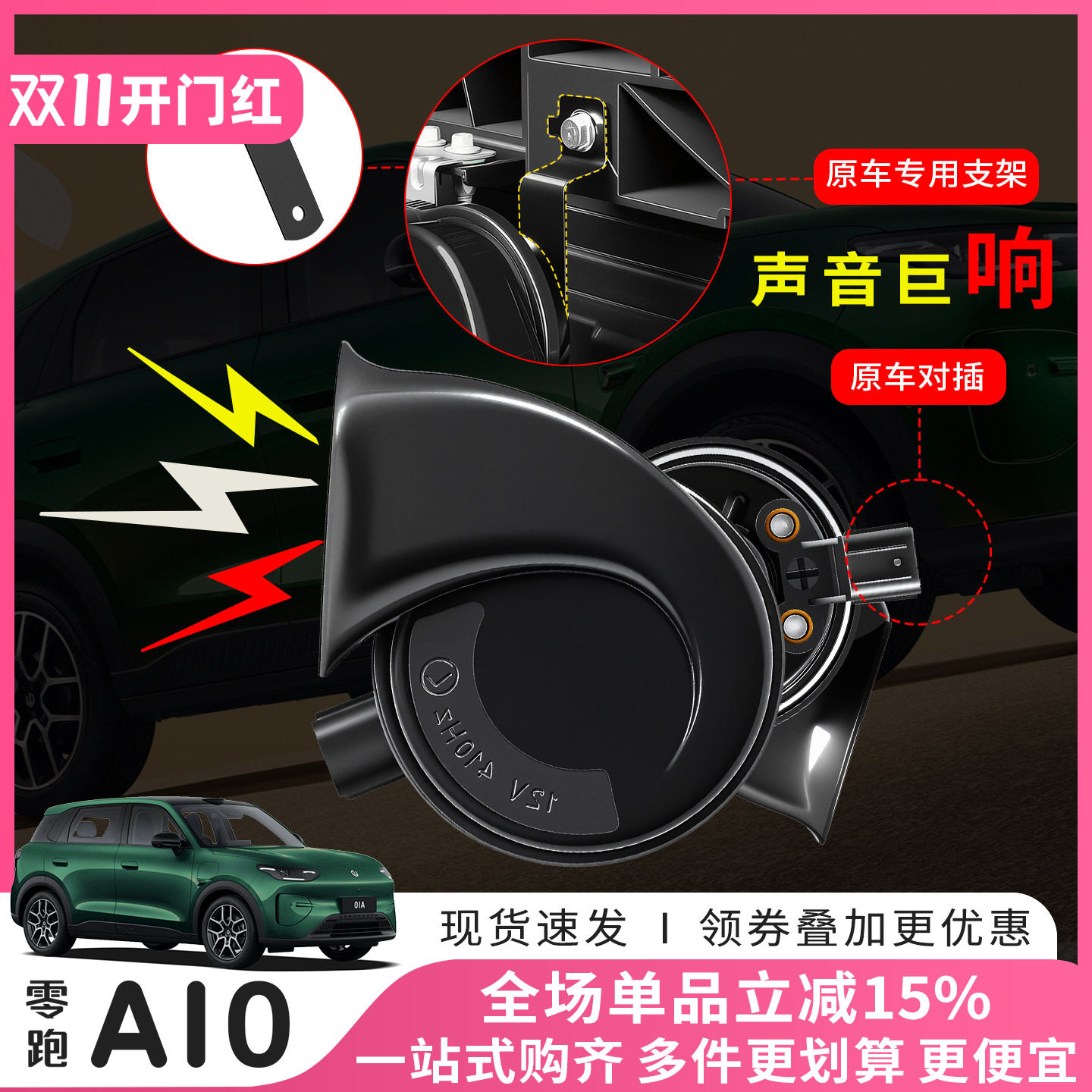 零跑A10 A05蜗牛喇叭高低音鸣笛专用汽车装饰件外饰配件无损改装
