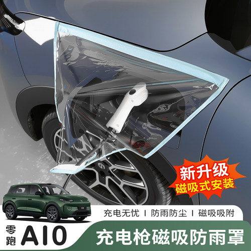 零跑A10充电枪防雨防尘防水罩