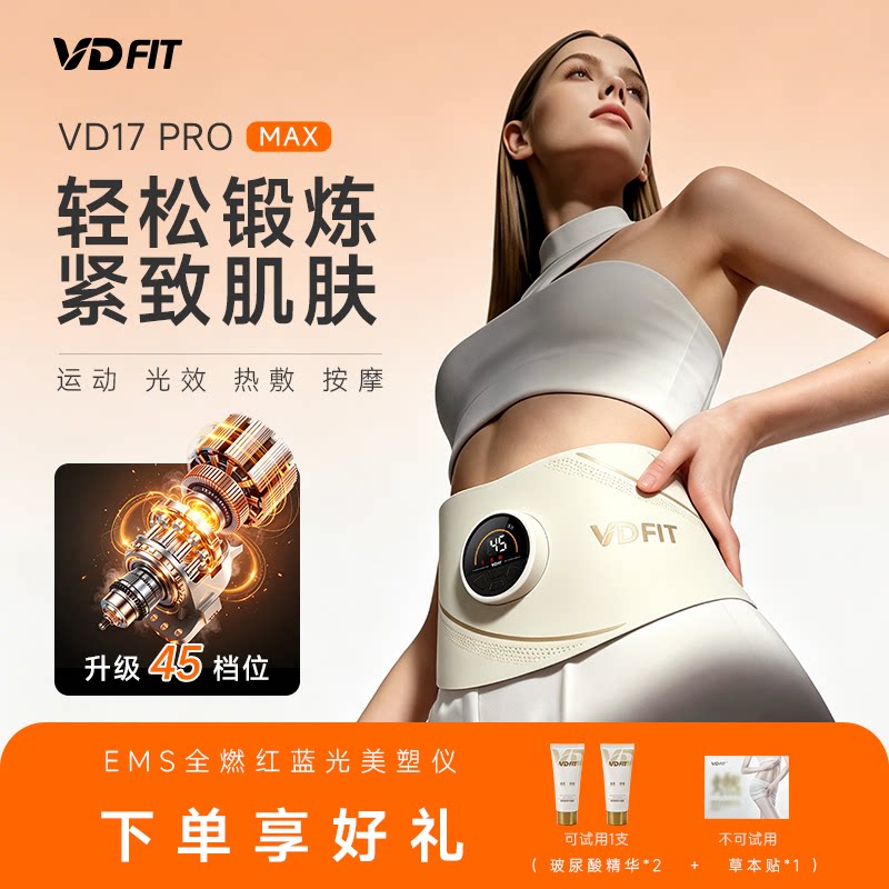 VD FIT全燃EMS全燃美塑仪甩脂塑形腰带17 PRO max运动健身按摩仪