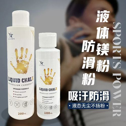 铅球单杠专用液体防滑粉运动体考