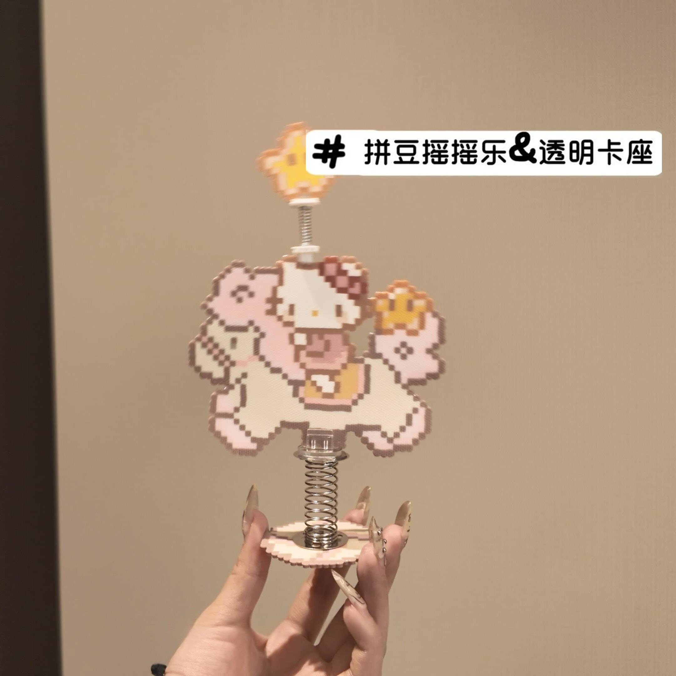 拼豆摇摇乐弹簧底座成品摇摇立牌桌面摆件手工diy小配件拼豆工具图片