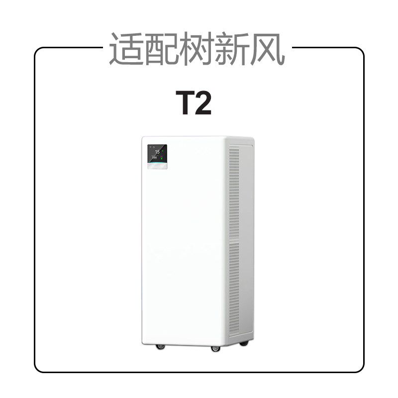 适配树新风空气净化器滤芯T2全效除甲醛雾霾抗病毒过滤器网