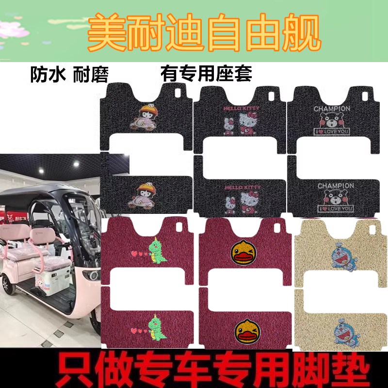 美耐迪自由舰电动三轮车脚垫专用丝圈脚踩垫防水防滑踏板垫车衣