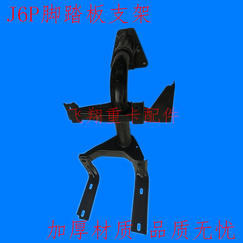 适用于解放汽车配件J6P脚踏板支架j6p踏板护罩支撑架连接板安装架