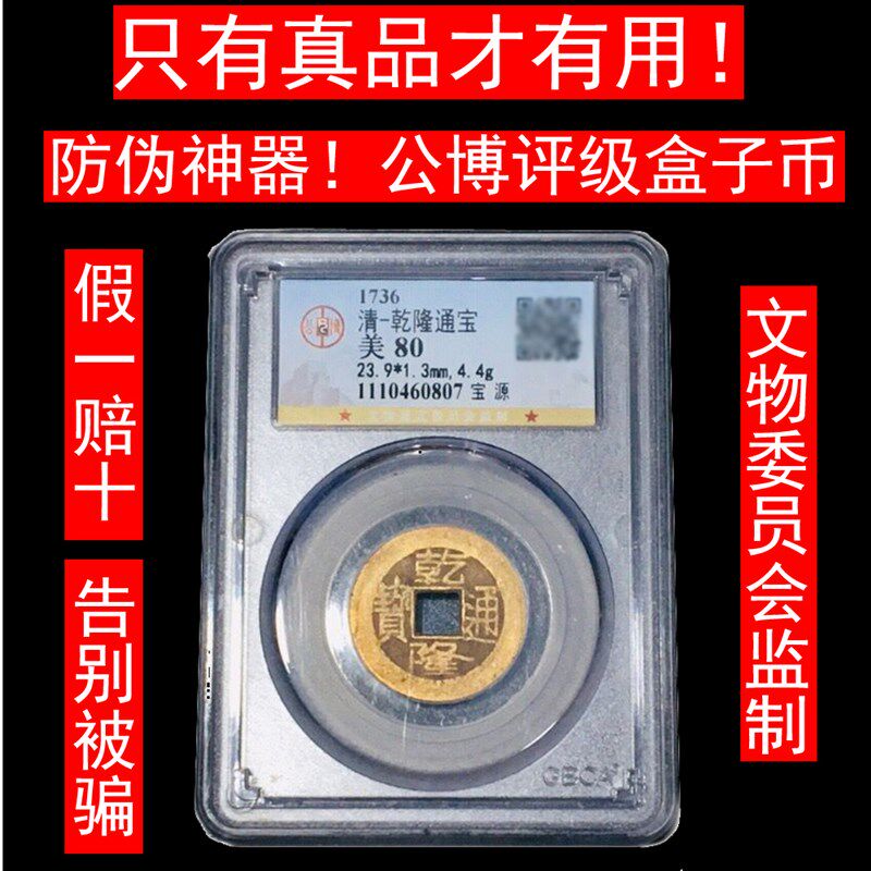 乾隆通宝永乐通宝秦半两顺治康熙通宝雍正通宝真品公博评级盒子币