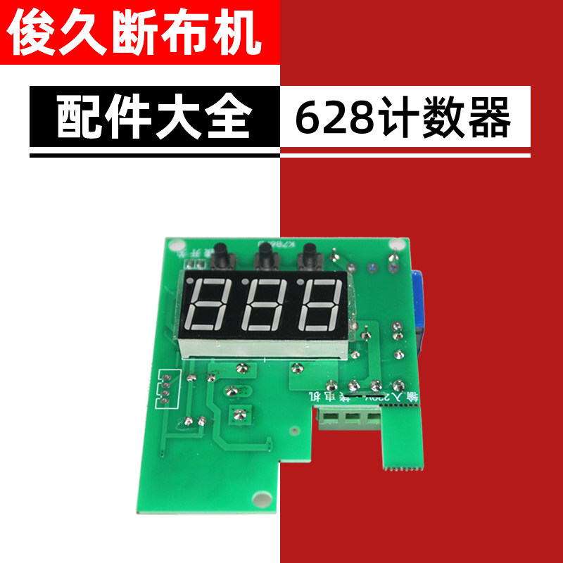 俊久牌断布机全套配件大全轨道裁布刀电剪裁剪机 628计数器三键