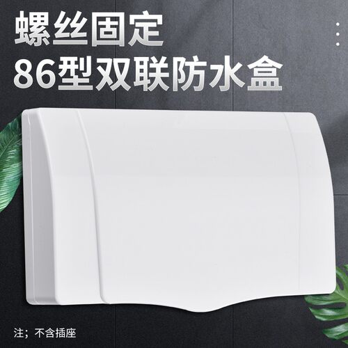 双联86型防水盒双位连体防溅盒浴室卫生间双86二位开关插座保护罩