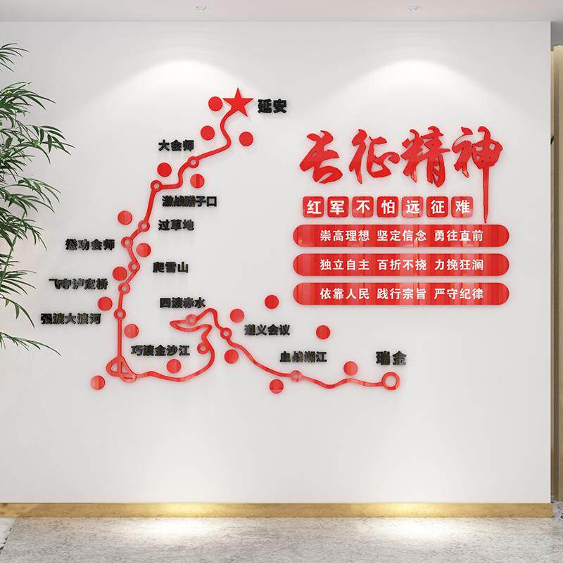 长征精神红军路线亚克力立体墙贴画红色党建布置党支部免钉创意