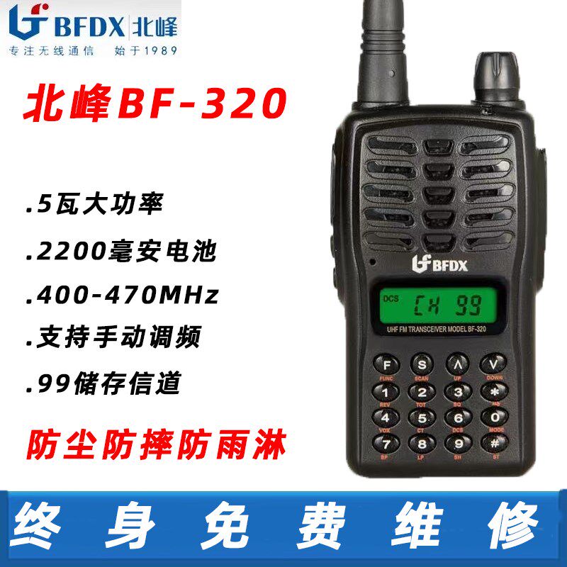北峰BF-320对讲机户外手持大功率自驾游手台待机长手动调频对讲器