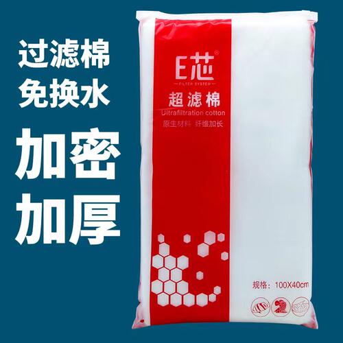 E芯超滤棉鱼缸专用过滤棉高密度加厚滤棉白棉过滤材料净水培菌棉