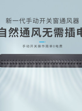 家用商用手动开关窗式通风器换气空气净化自然通风除雾霾过滤杀菌