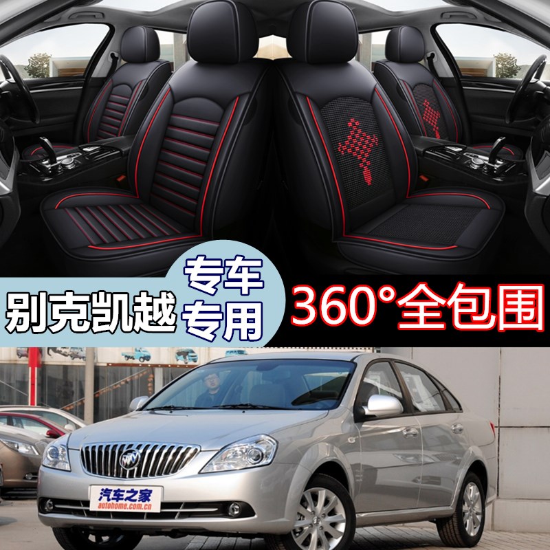 汽车坐垫老新别克凯越03/04/05/06/07/08/09款新款皮革座套全包