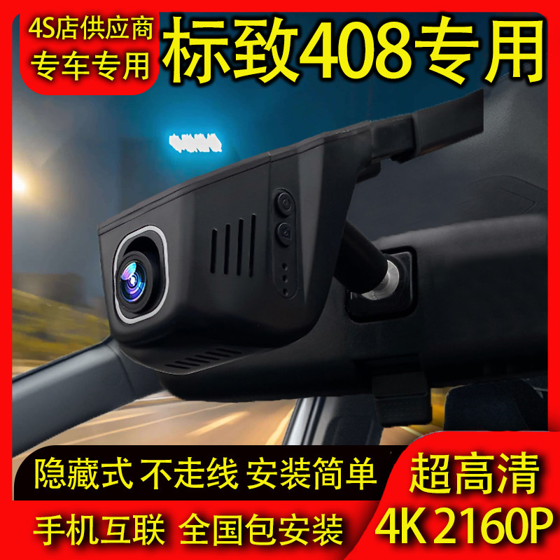标致408/408X专用行车记录仪原厂免走线隐藏式4K高清夜视前后双录