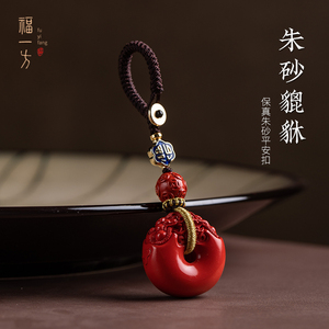 福一方天然朱砂貔貅平安扣汽车钥匙扣挂件男女本命年平安挂坠礼物